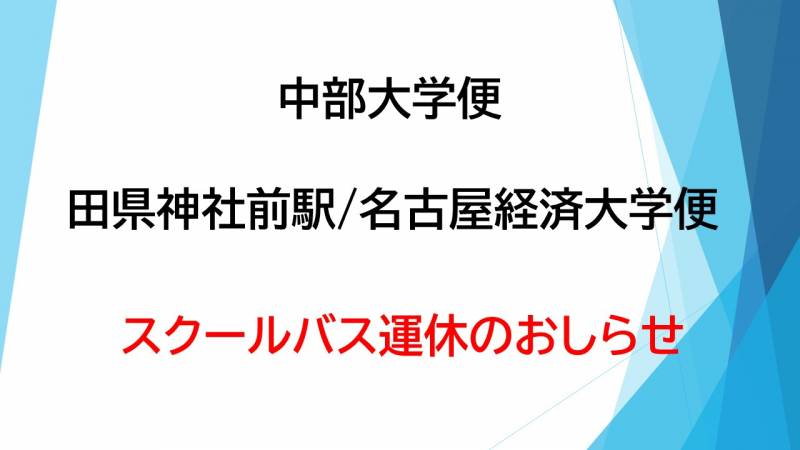 【スクールバス】大学夏季休講期間中の中部大学便、田県神社前駅／名古屋経済大学定期便の運休ついて