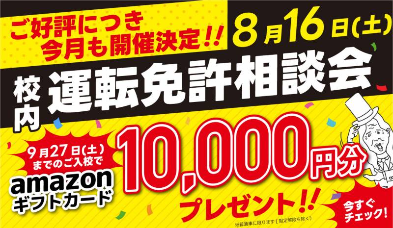 【好評につき開催決定】校内にて「運転免許相談会」を開催します！
