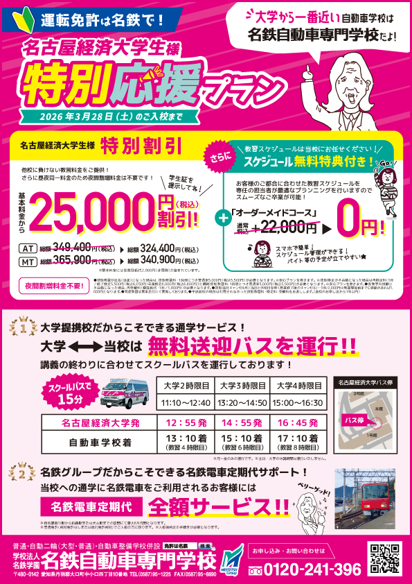 【名古屋経済大学の方へ】名古屋経済大学特別応援プランのご案内