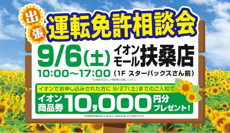 【9月】イオンモール扶桑店にて出張運転免許相談会を開催します！