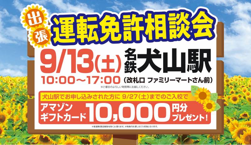 【9月】犬山駅にて出張運転免許相談会を開催します！