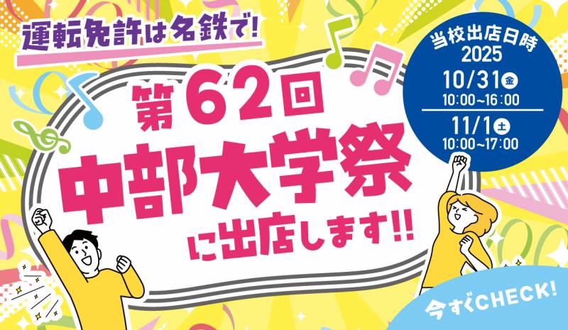 第62回　中部大学の学園祭「中部大学祭」に出店いたします！