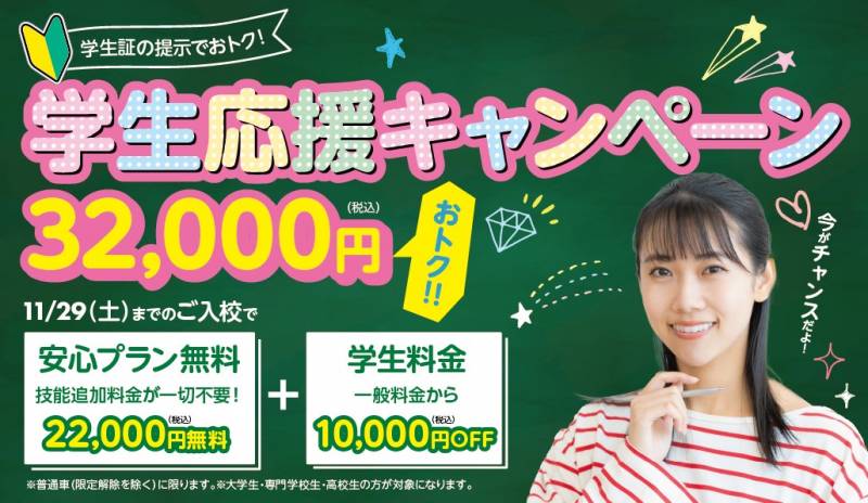 【NEW】学生の方向けオトクな学生応援キャンペーン新登場！