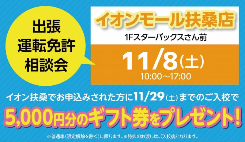 【11月】イオンモール扶桑店にて出張運転免許相談会を開催します！