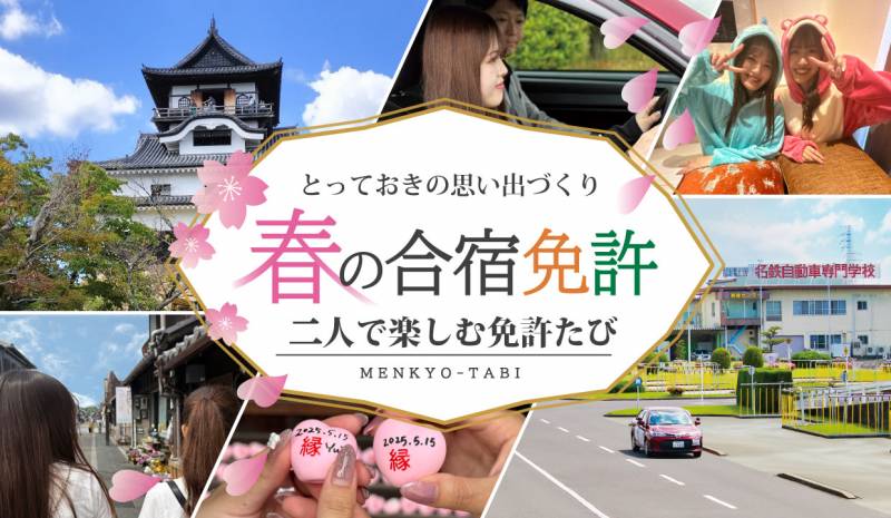 【NEW】2026年春　2人で楽しむ合宿免許！「免許たび」