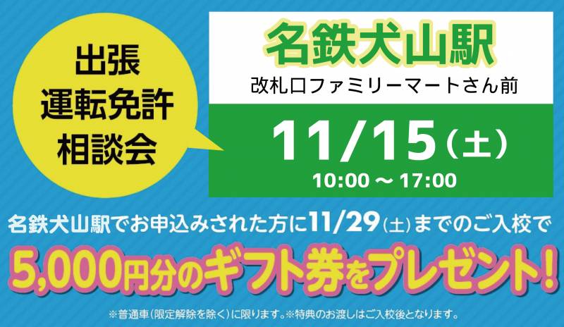 【11月】犬山駅にて出張運転免許相談会を開催します！