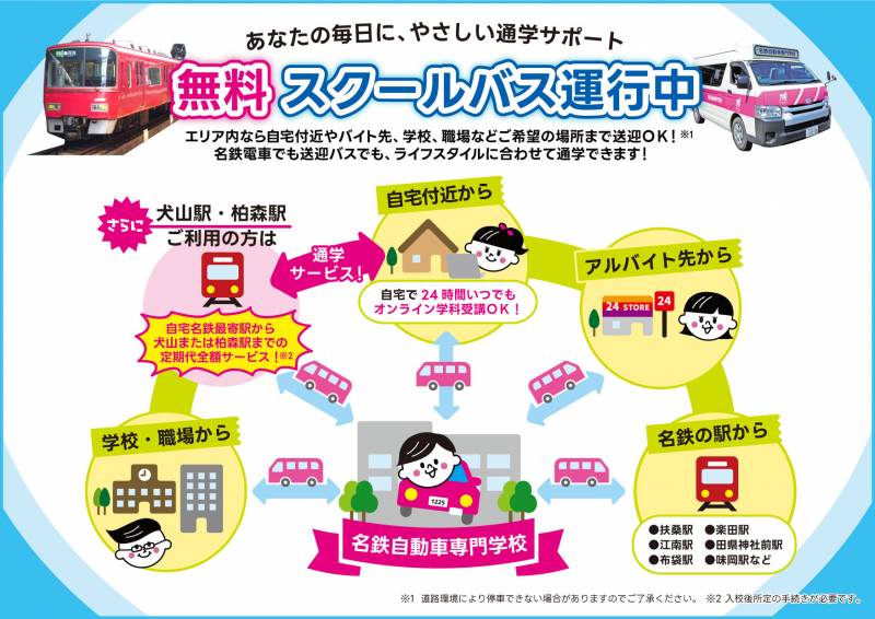 名鉄電車定期代サービスと予約制スクールバスの併用利用が可能になりました！