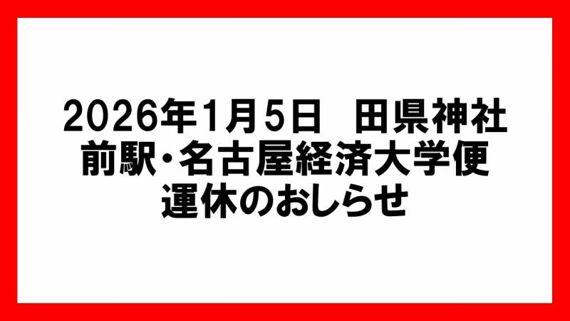 2026年1月5日　田県神社前駅・名古屋経済大学便運休のおしらせ