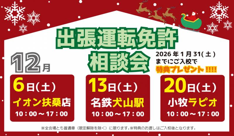 【12月】出張運転免許相談会を３ヶ所にて開催します！