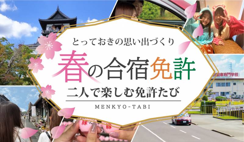 【NEW】2026年春　2人で楽しむ合宿免許！「免許たび」
