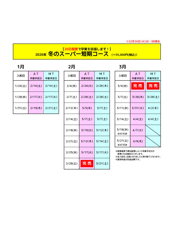 2026年 2月3月の短期コース 好評受付中～！