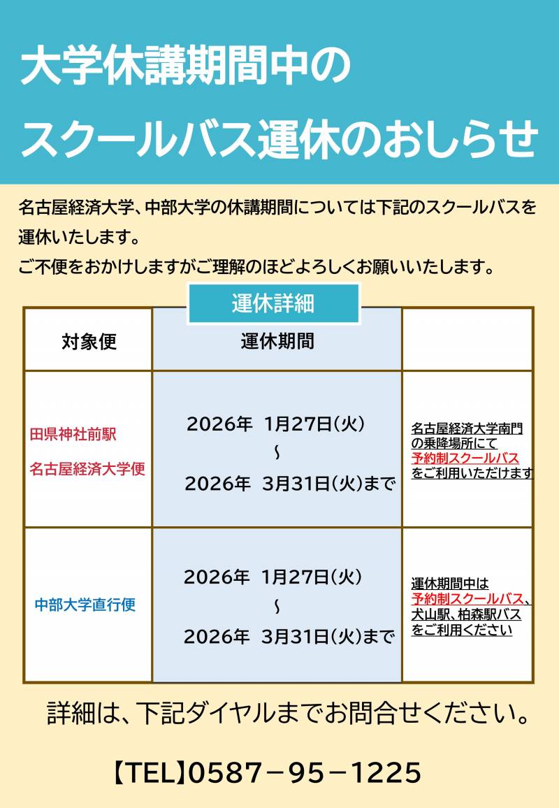 大学休講期間の【名古屋経済大学・田県神社前駅便】【中部大学便】運休のおしらせ