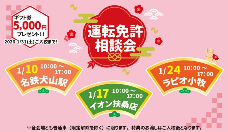 【1月】出張運転免許相談会を３ヶ所にて開催します！