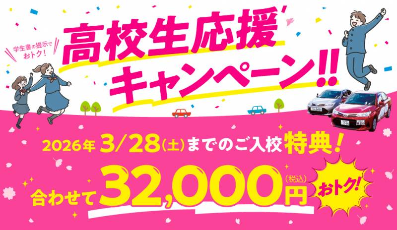 高校生応援キャンペーンでお得に入校しよう