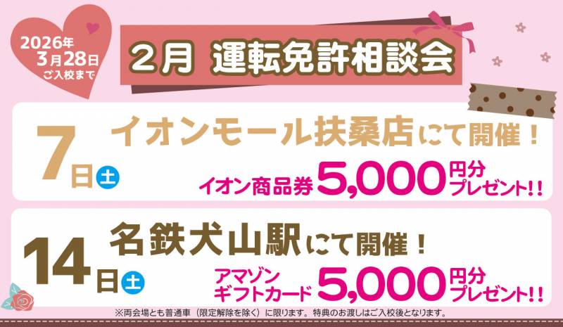 【2月】出張運転免許相談会開催いたします