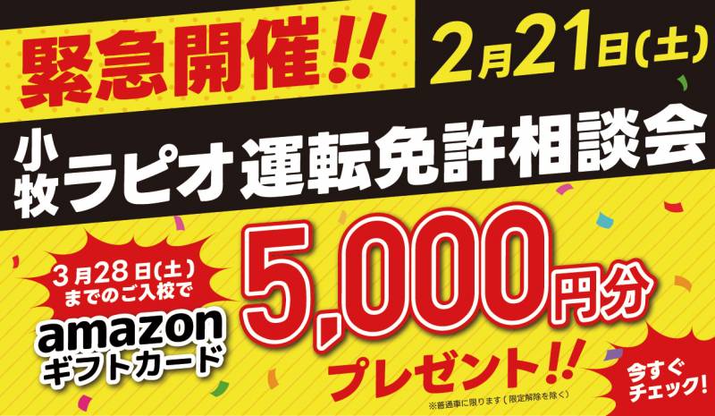 2/21（土）小牧ラピオにて出張運転免許相談会開催いたします！