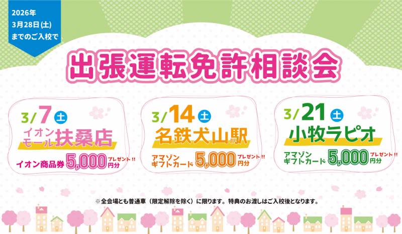 【3月】出張運転免許相談会開催いたします