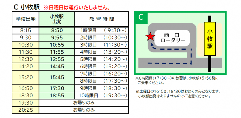 【定期便スクールバス】4月1日より小牧駅 運行開始！！
