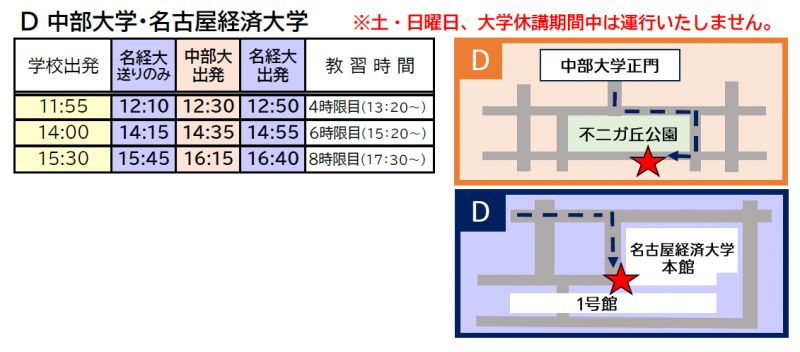 【定期便スクールバス】4月1日より中部大学・名古屋経済大学便について
