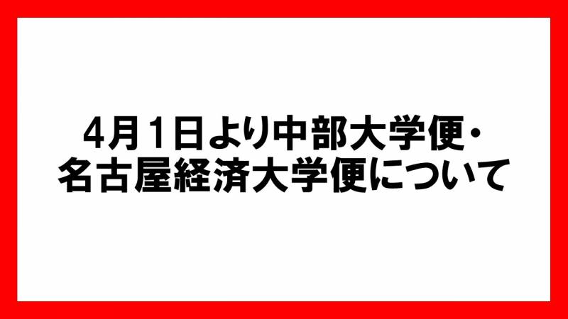 【定期便スクールバス】4月1日より中部大学・名古屋経済大学便について