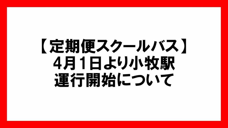 【定期便スクールバス】4月1日より小牧駅 運行開始！！