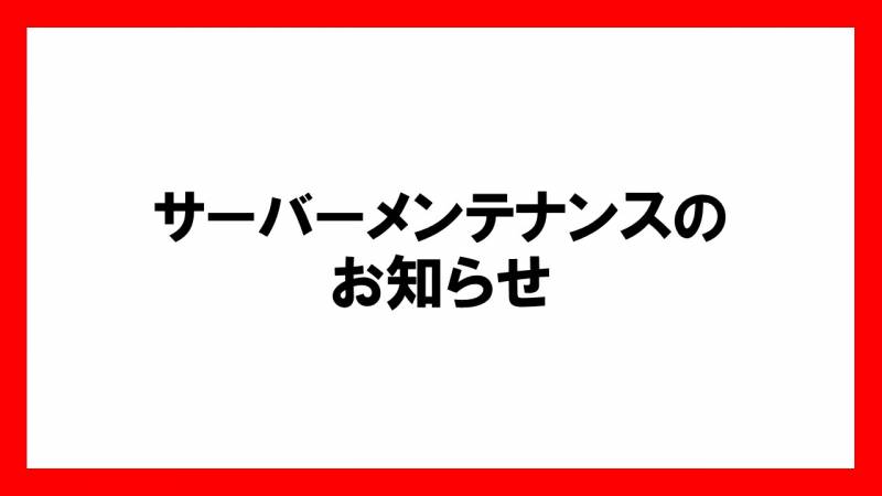 サーバーメンテナンスのお知らせ