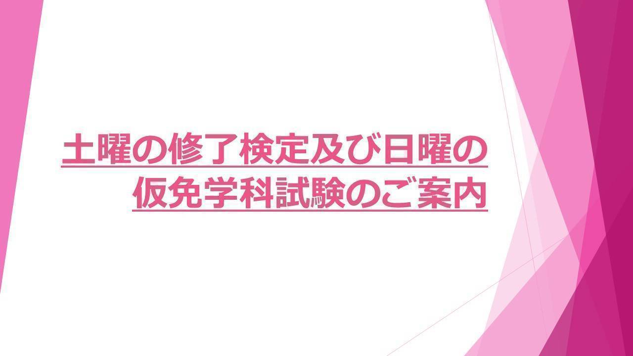 【4月】土曜の修了検定及び日曜の仮免学科試験のご案内