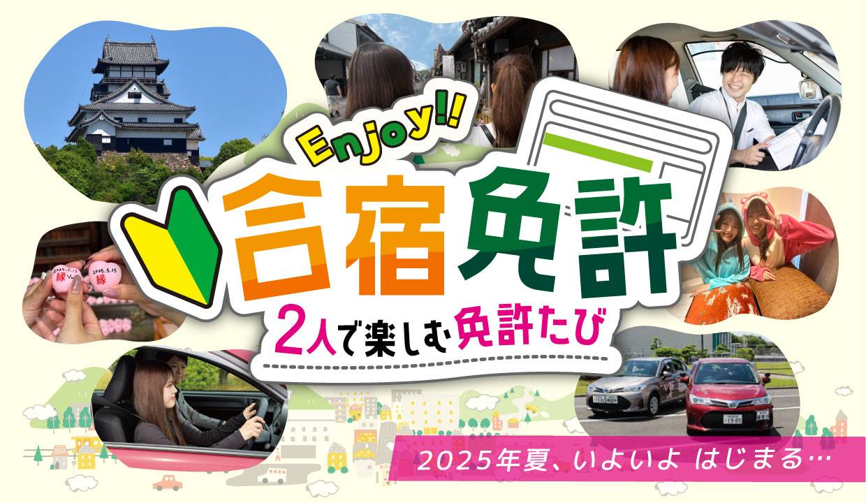 【NEW】2025年 夏！2人で楽しむ合宿免許！「免許たび」いよいよSTART！