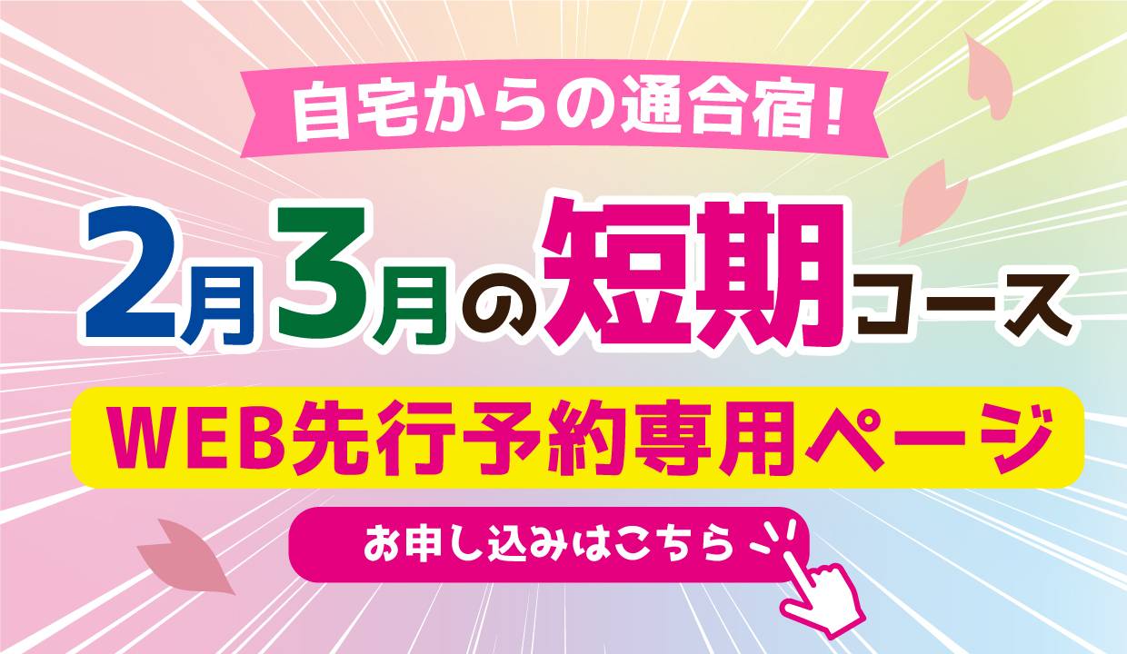 2026年 2月3月の短期コース　WEB先行予約専用ページ