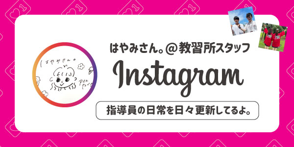 はやみさん。＠教習所スタッフinstagram