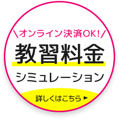 オンライン決済OK！教習料金シミュレーションはこちら