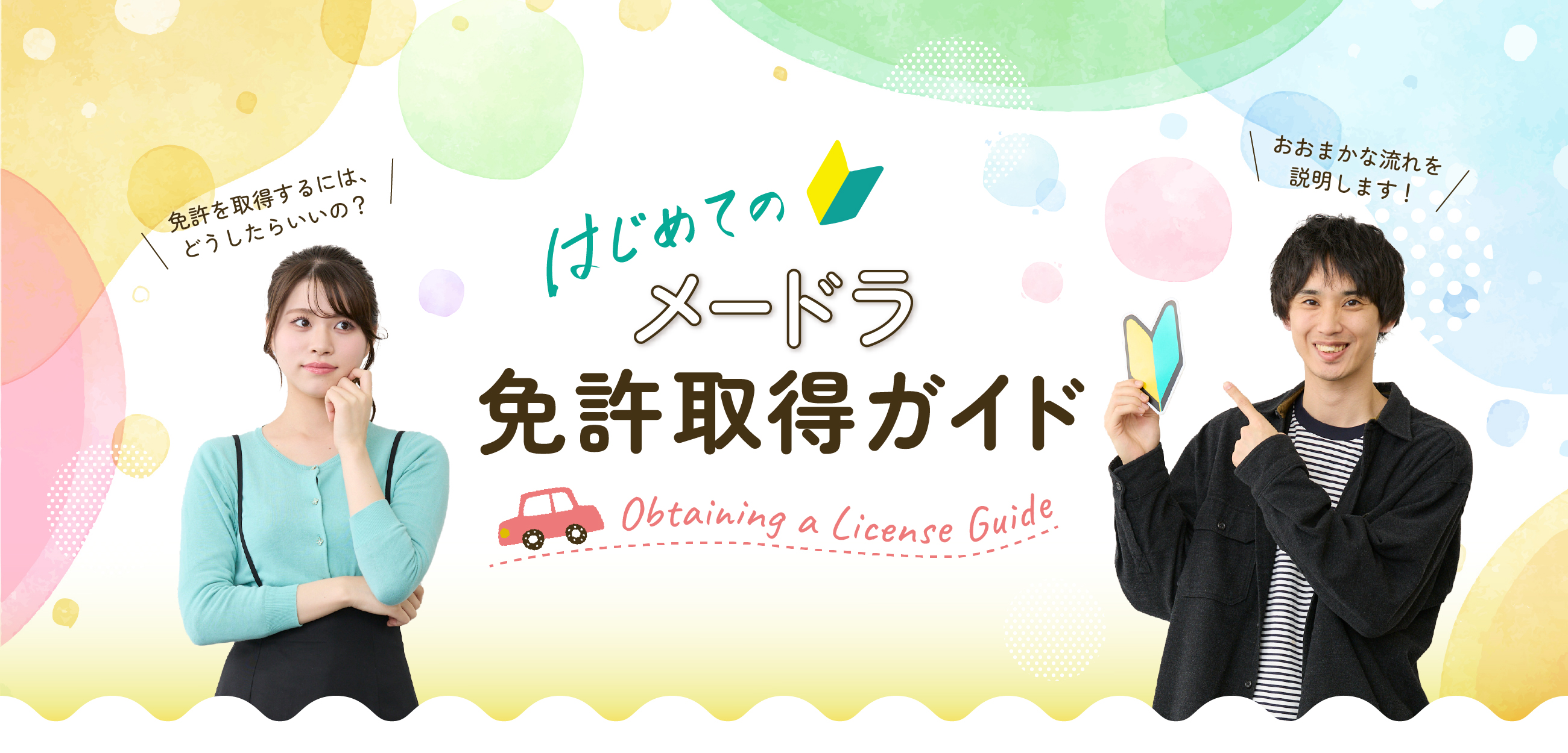 はじめてのメードラ免許取得ガイド