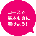 コースで基本を身に着けよう!